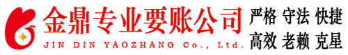 富顺金鼎要账公司